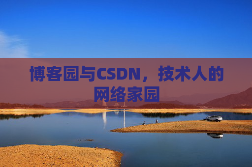 博客园与CSDN,技术人的网络家园 博客园与CSDN,技术人的网络家园